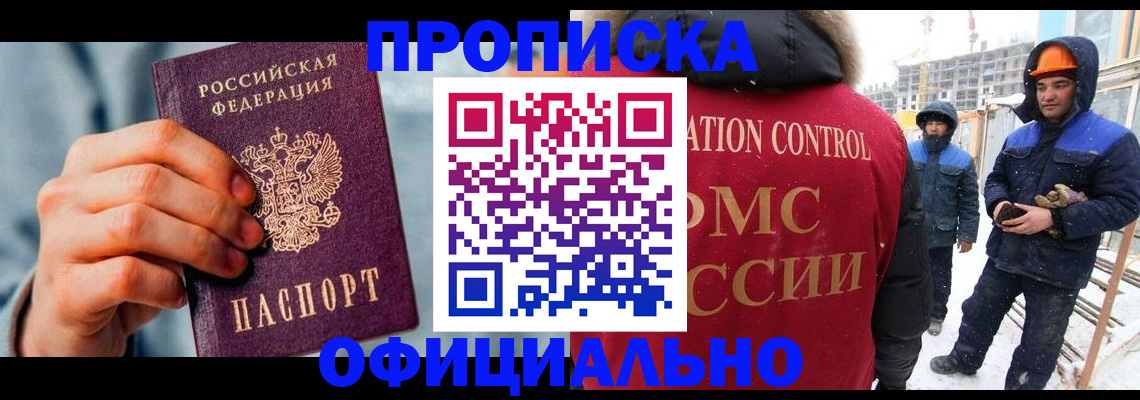 прописка для работы в Кореновске